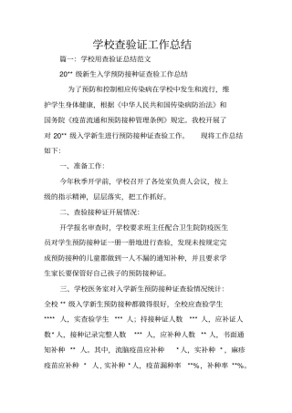 学校查验证工作总结