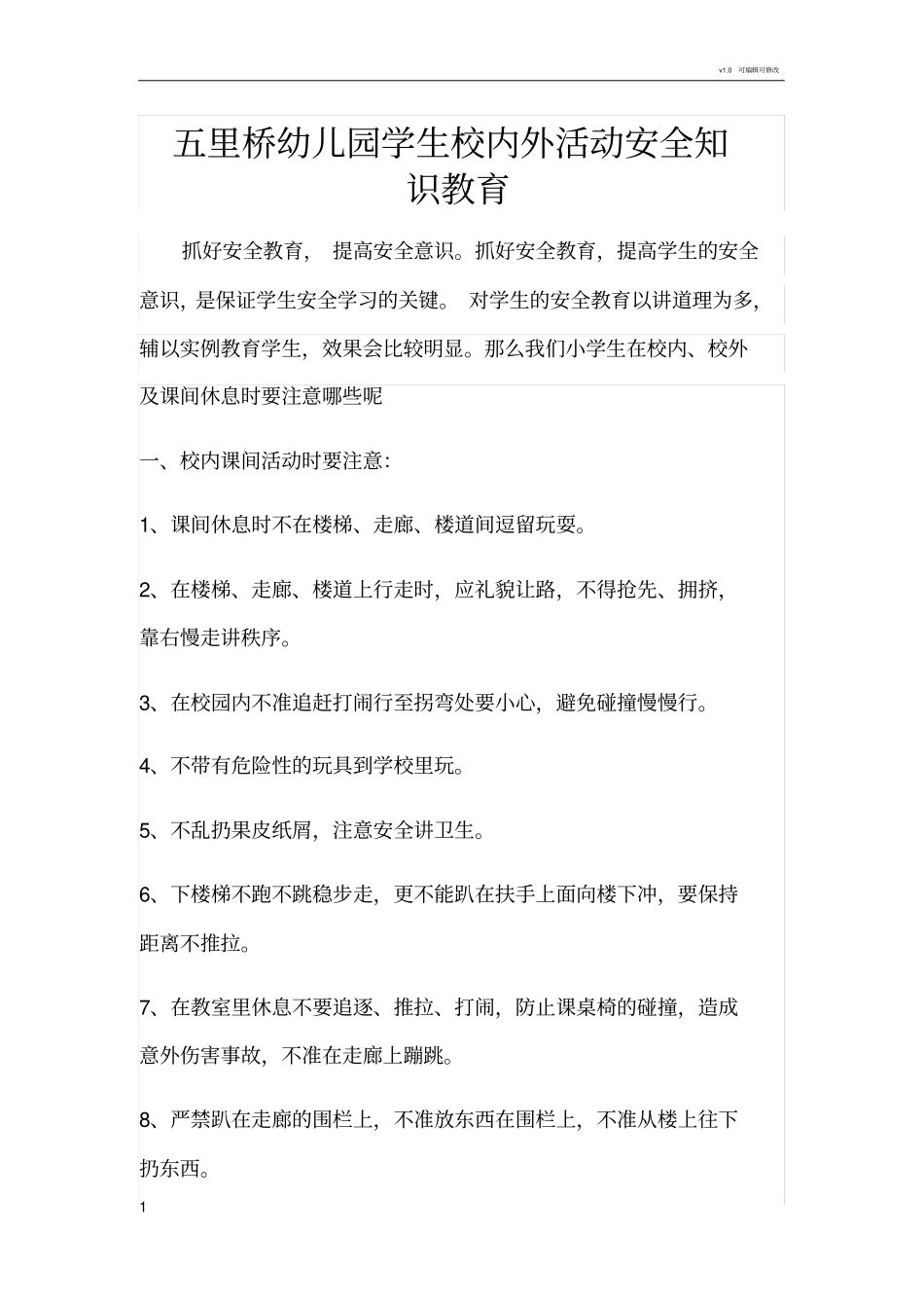 学校校内外活动安全知识教育_第1页