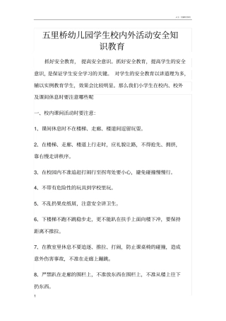 学校校内外活动安全知识教育