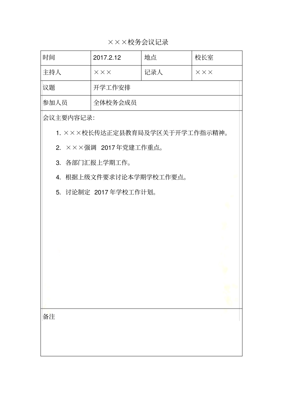 学校校务会议记录_第2页