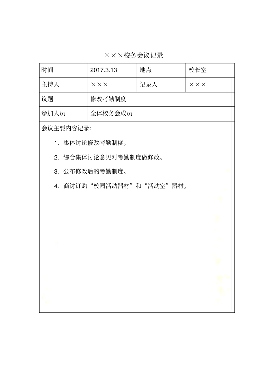 学校校务会议记录_第3页