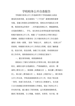 学校校务公开自查报告