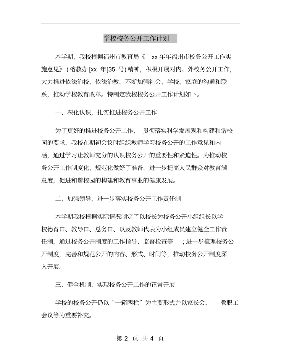 学校校务公开工作计划_第2页