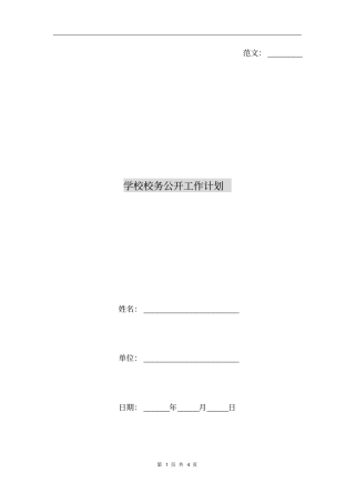 学校校务公开工作计划