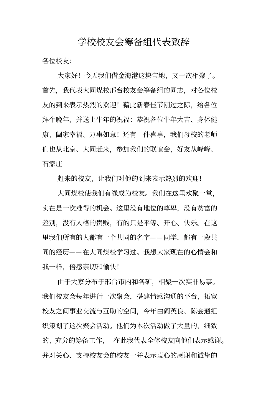学校校友会筹备组代表致辞_第1页