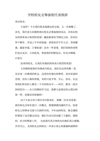 学校校友会筹备组代表致辞