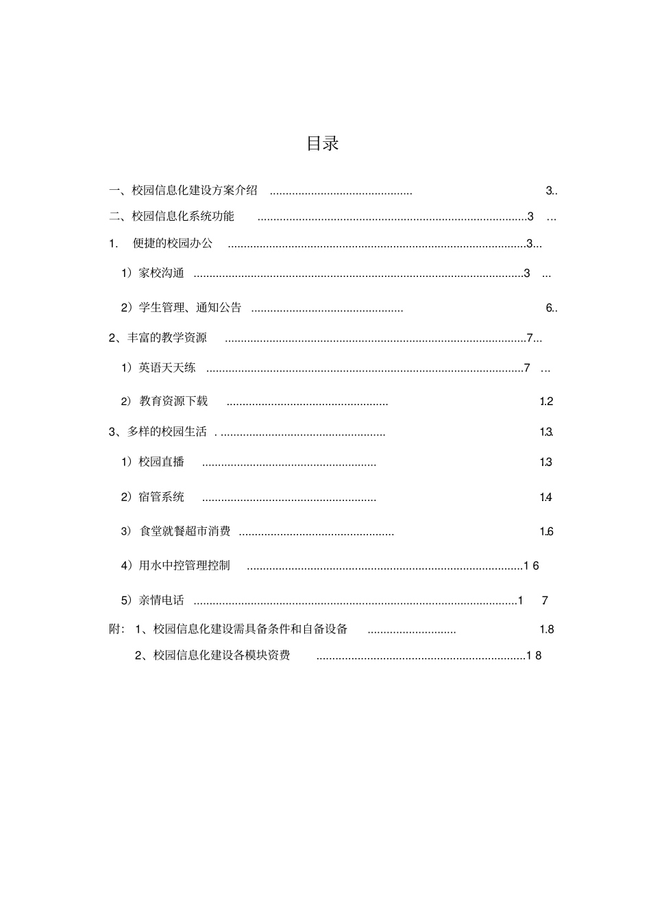 学校校园信息化建设建议方案_第2页