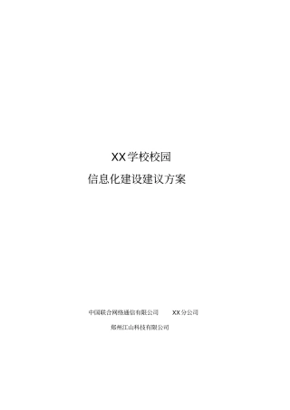 学校校园信息化建设建议方案