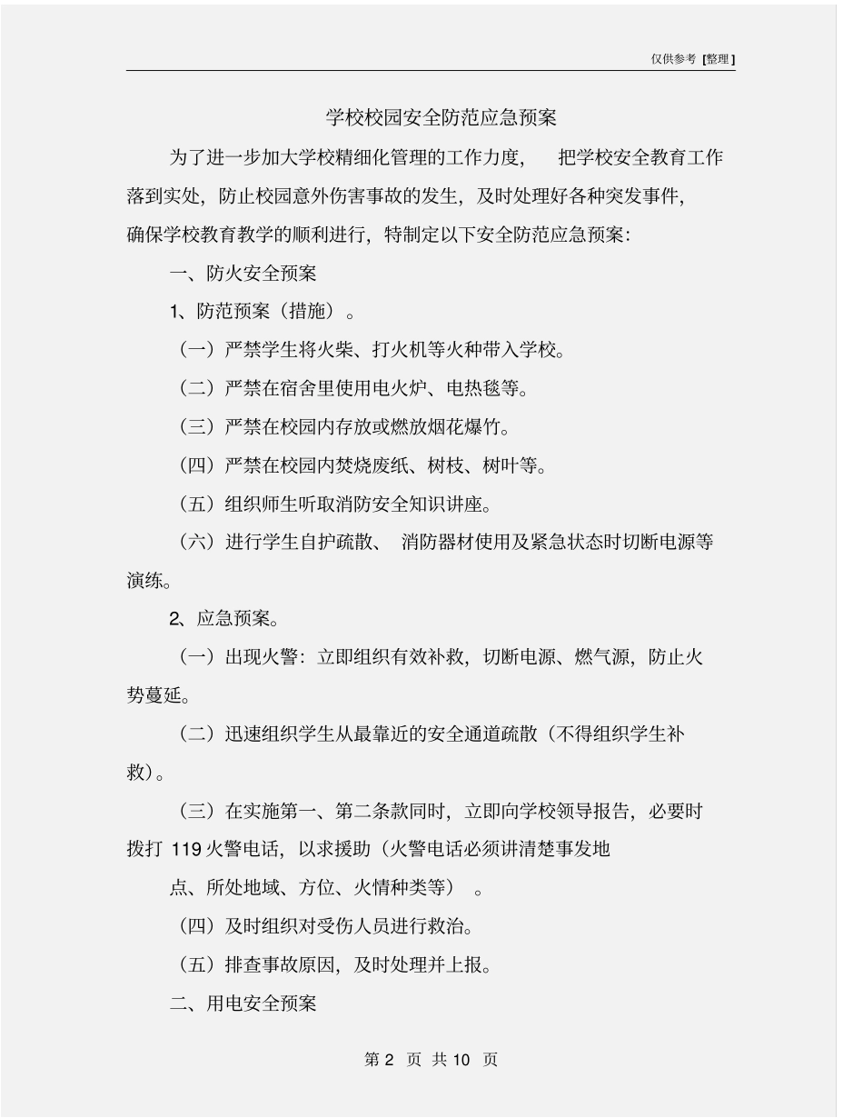 学校校园安全防范应急预案_第2页