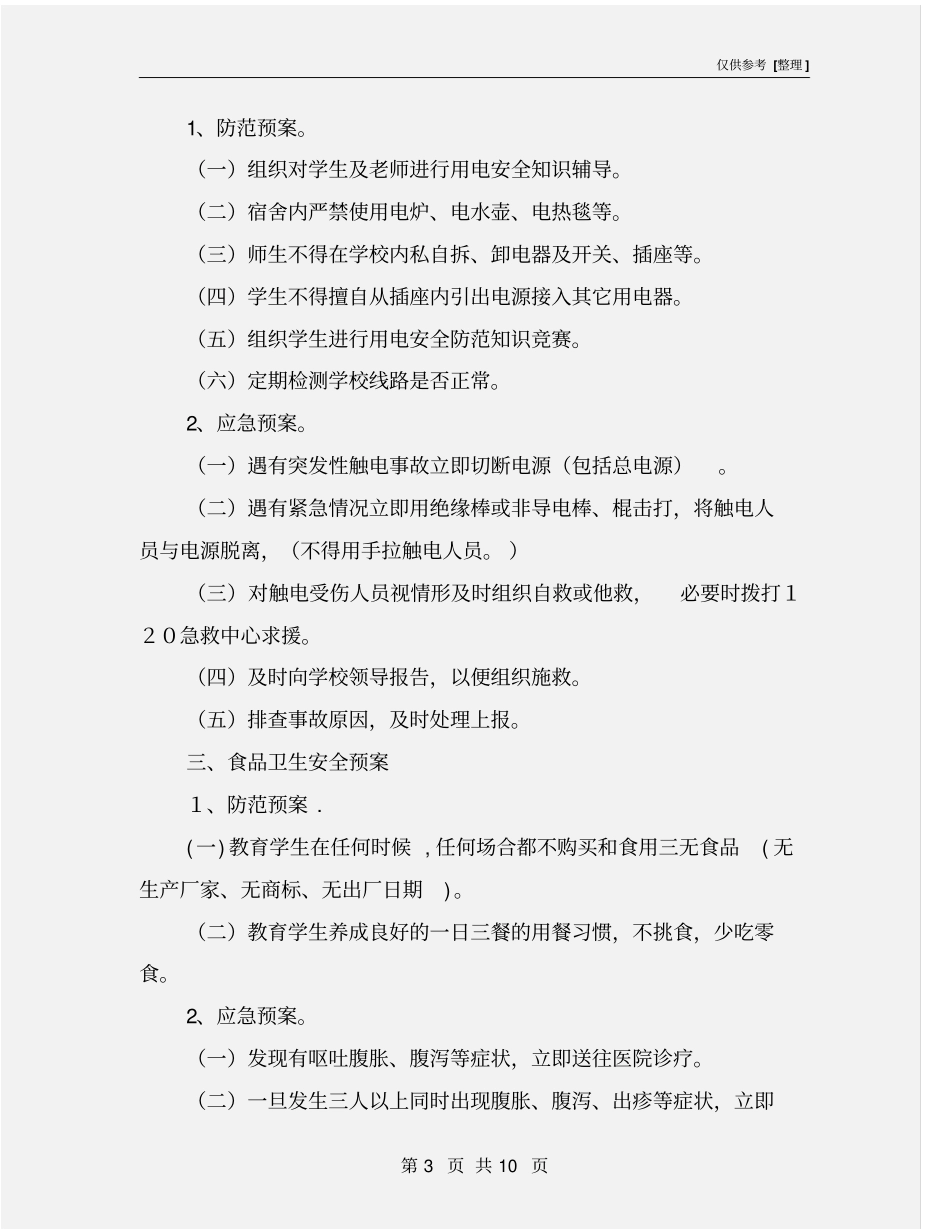 学校校园安全防范应急预案_第3页