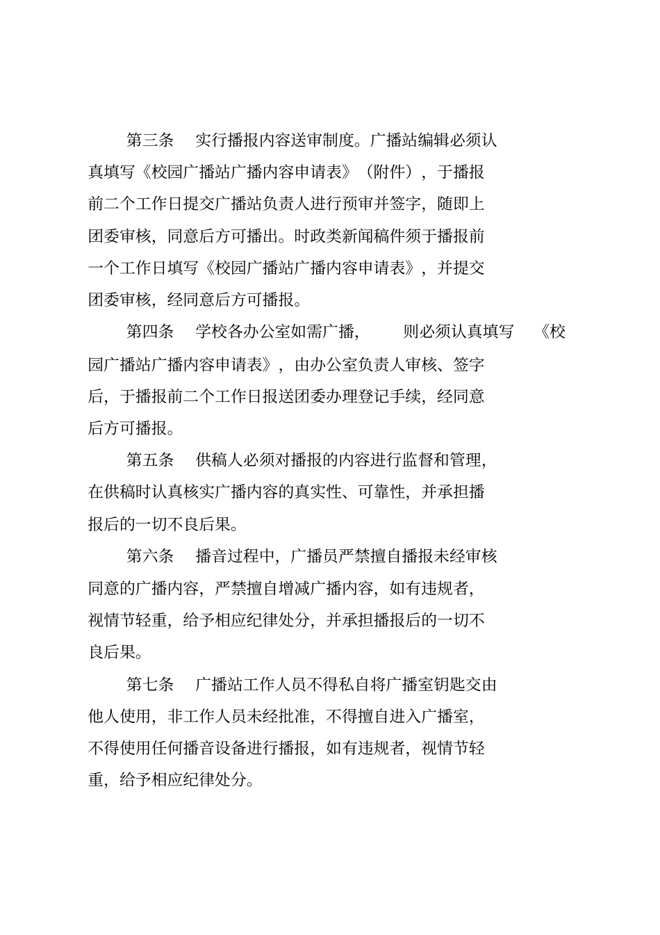 学校校园广播站播放内容的规定_第2页
