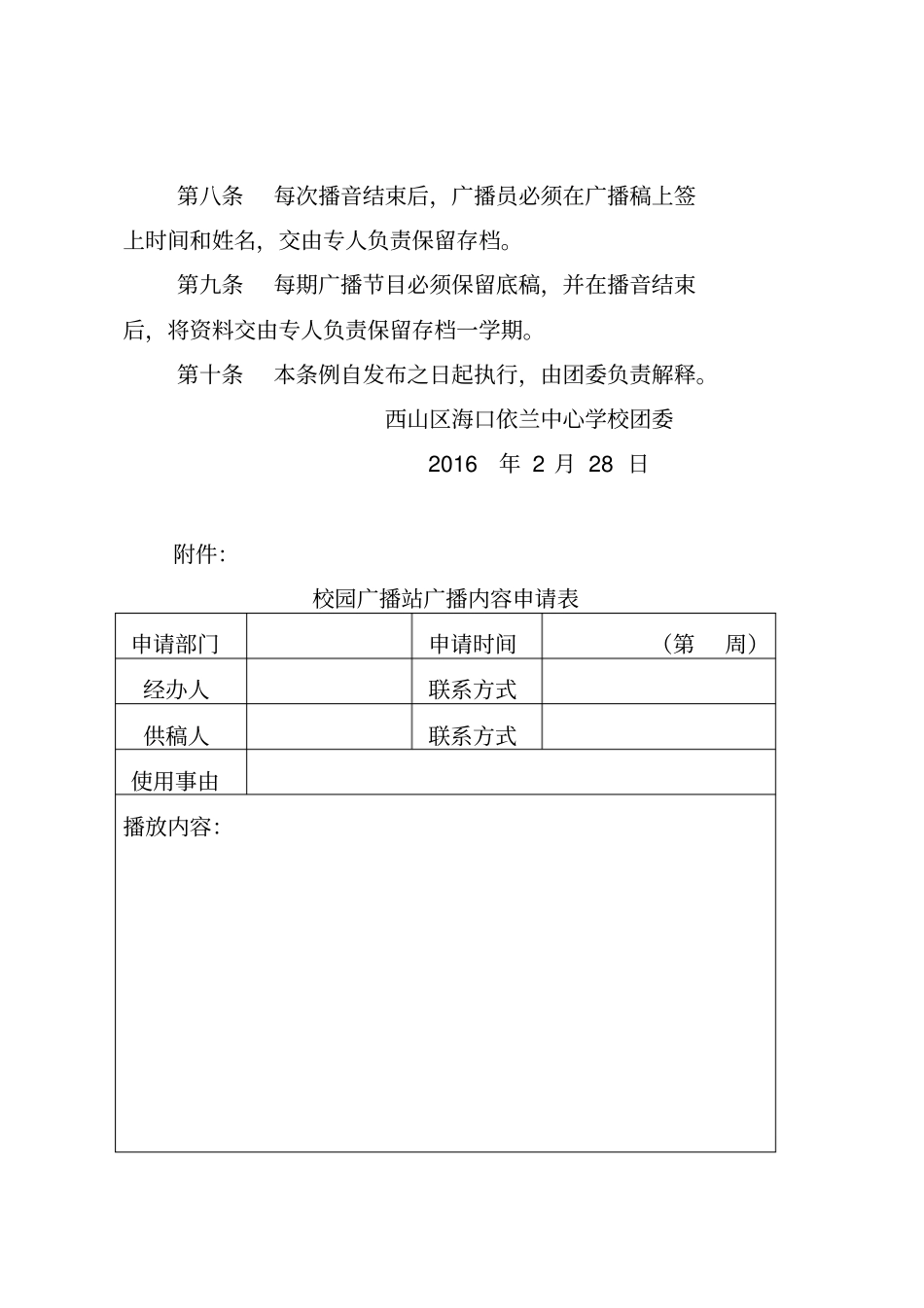 学校校园广播站播放内容的规定_第3页