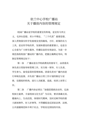 学校校园广播站播放内容的规定