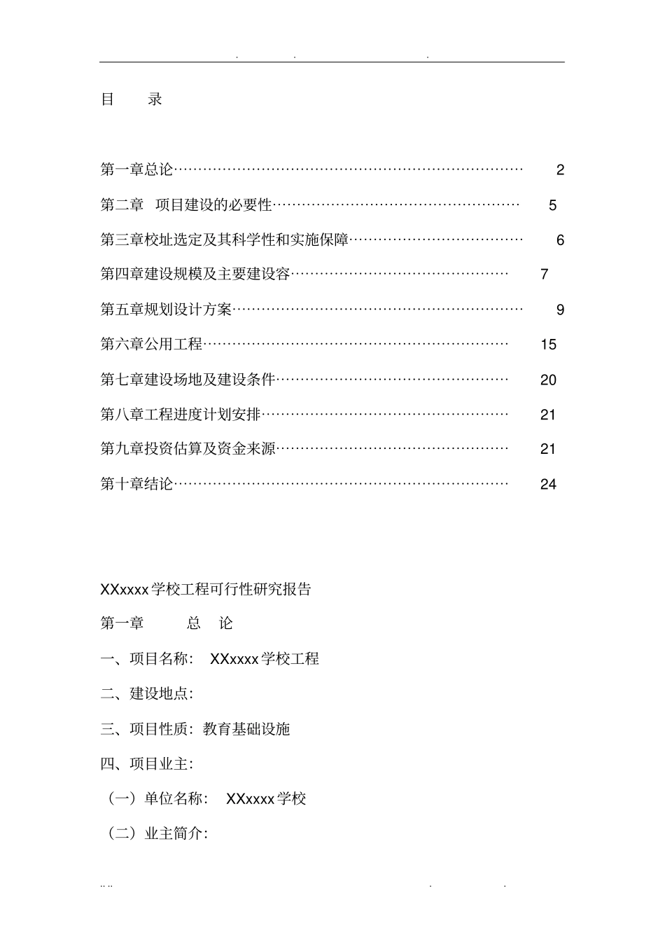 学校校园建设可行性方案研究报告_第2页