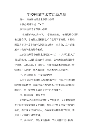 学校校园艺术节活动总结