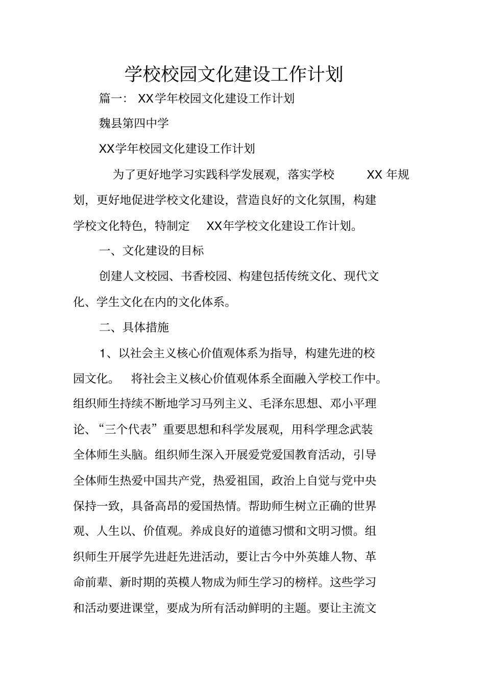 学校校园文化建设工作计划_第1页