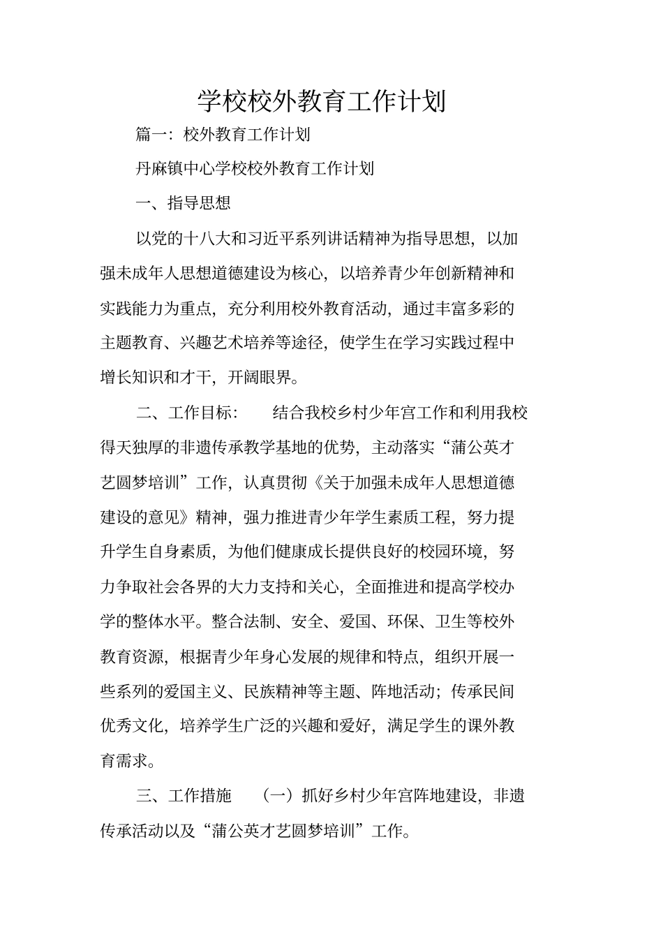 学校校外教育工作计划_第1页