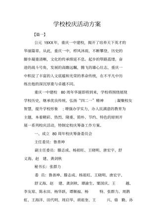 学校校庆活动方案
