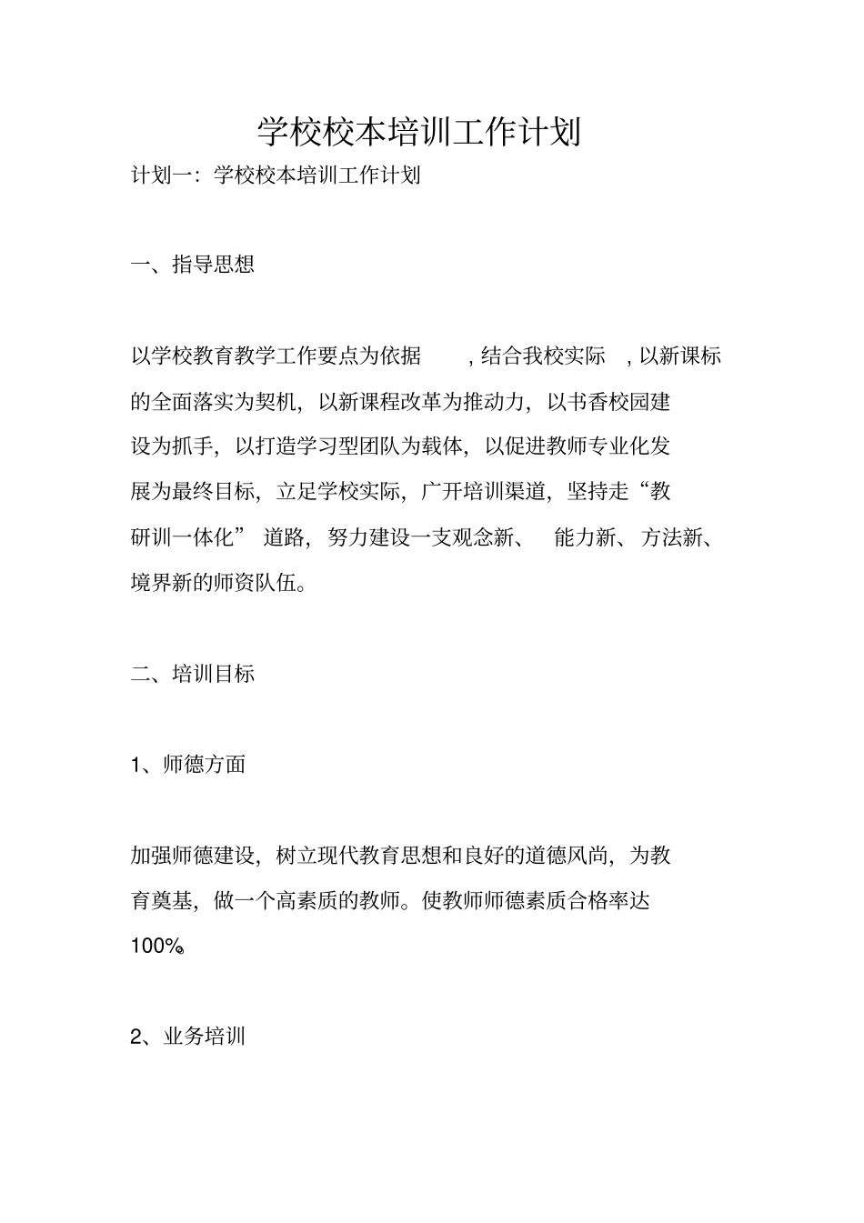 学校校本培训工作计划_第1页