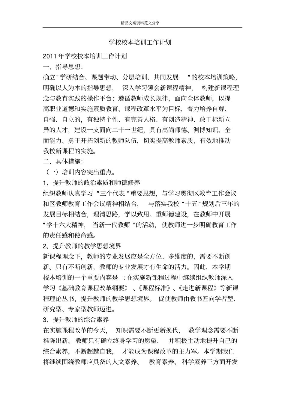 学校校本培训工作计划-精品文案范文_第1页