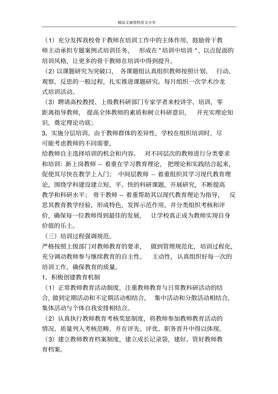 学校校本培训工作计划-精品文案范文_第3页