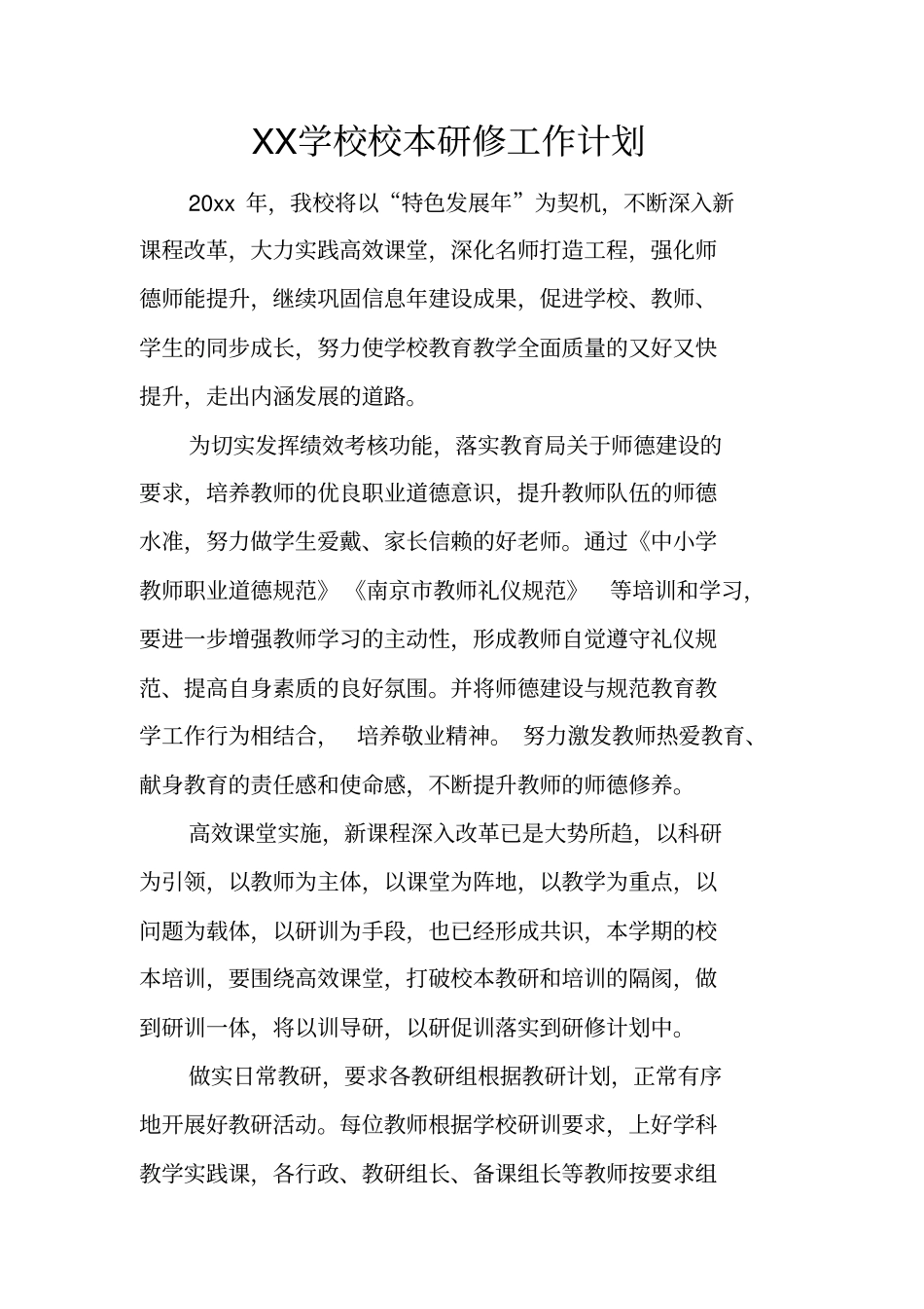 学校校本研修工作计划_第1页