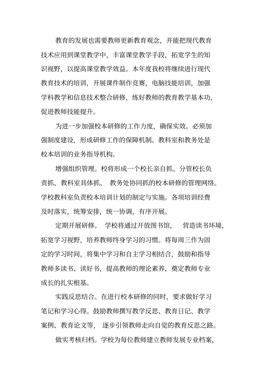 学校校本研修工作计划_第3页