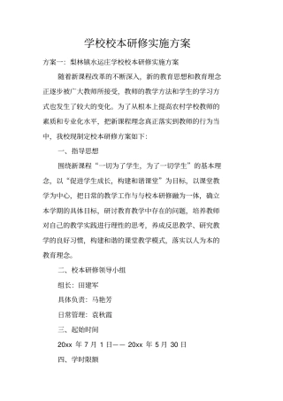 学校校本研修实施方案