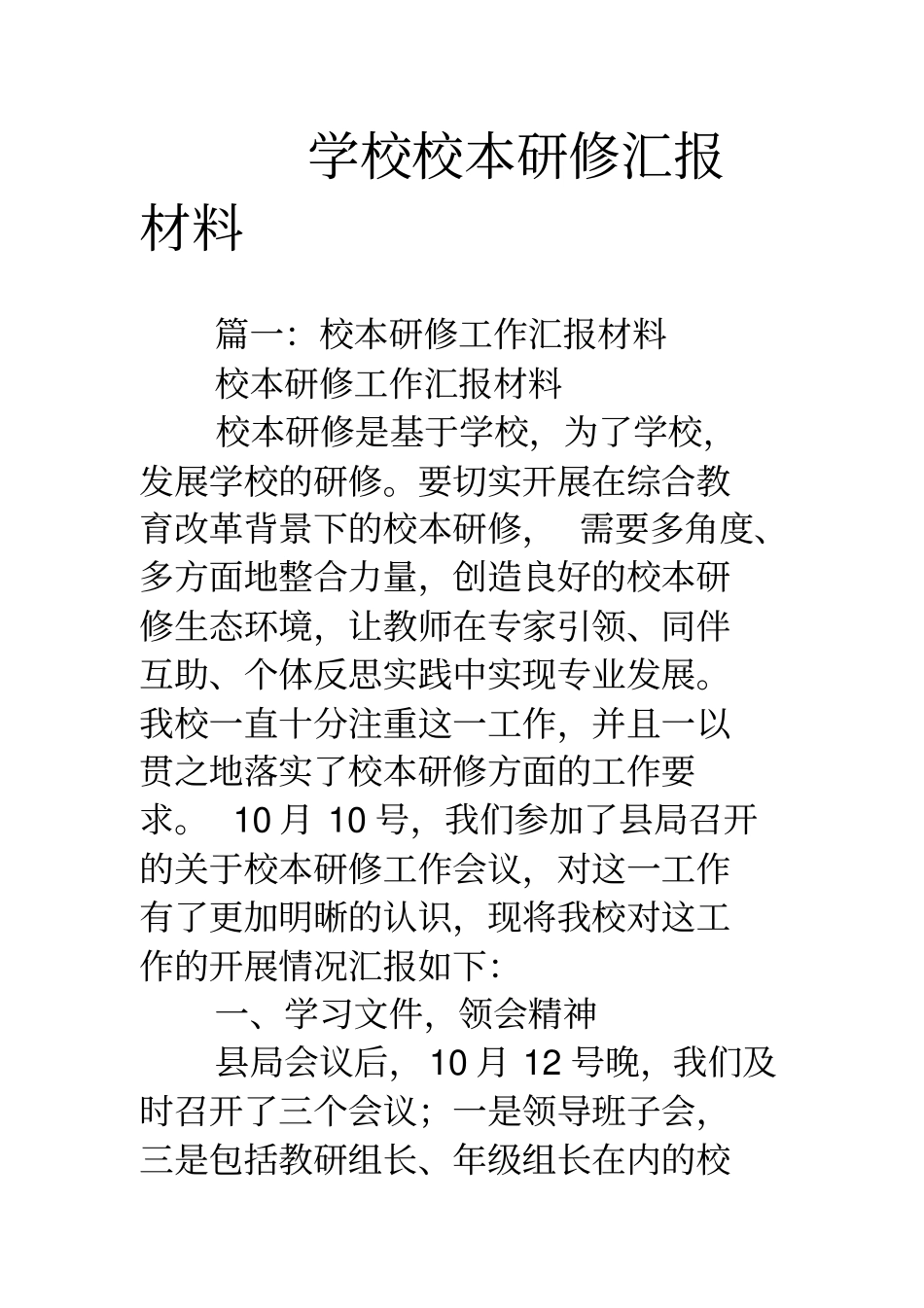 学校校本研修汇报材料_第1页