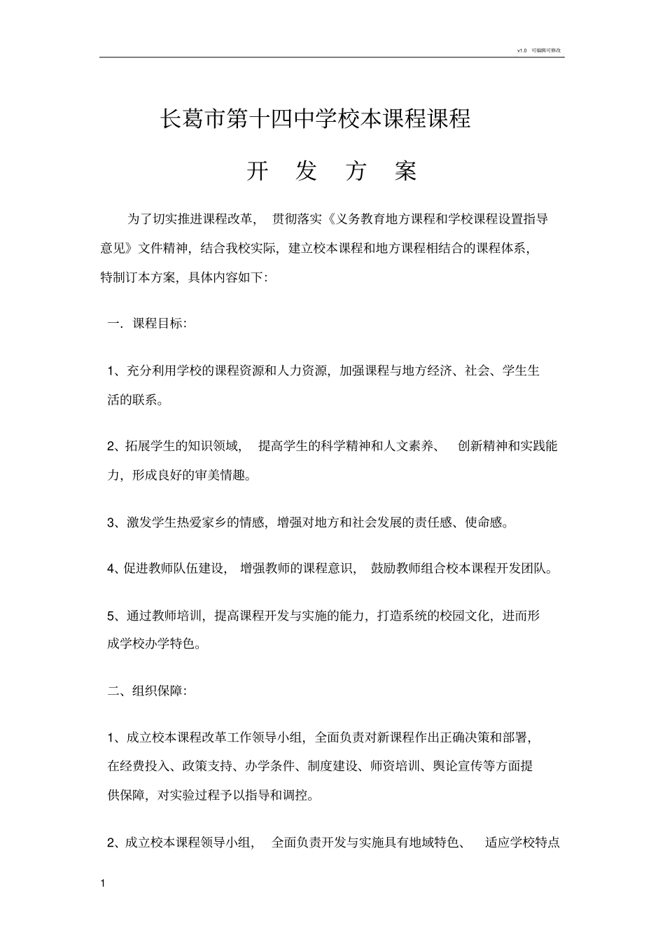 学校校本课程设计方案_第1页