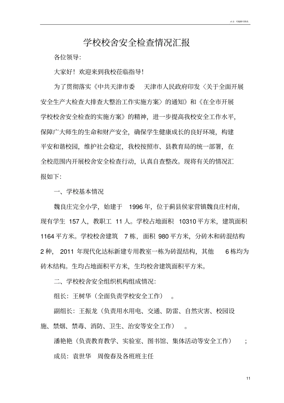 学校校舍安全检查情况报告_第1页