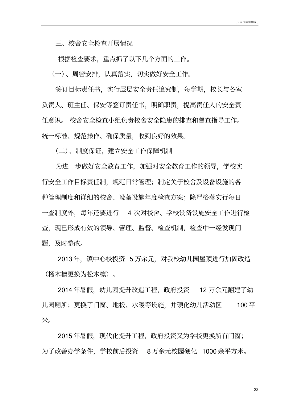 学校校舍安全检查情况报告_第2页