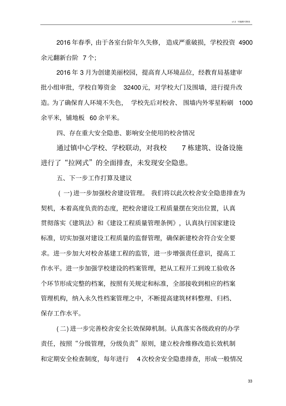 学校校舍安全检查情况报告_第3页