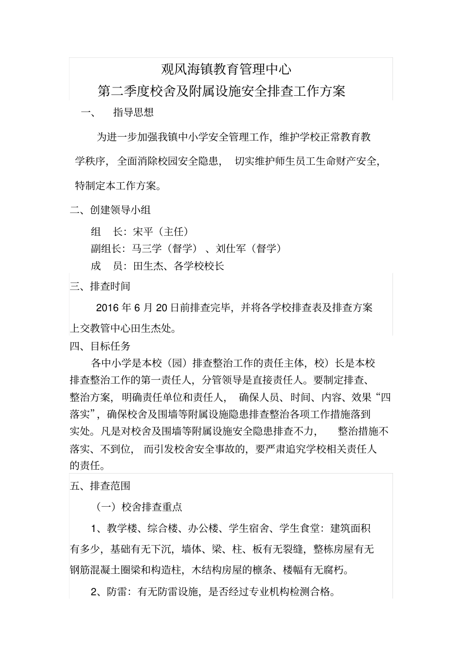 学校校舍及附属设施安全排查工作方案_第1页