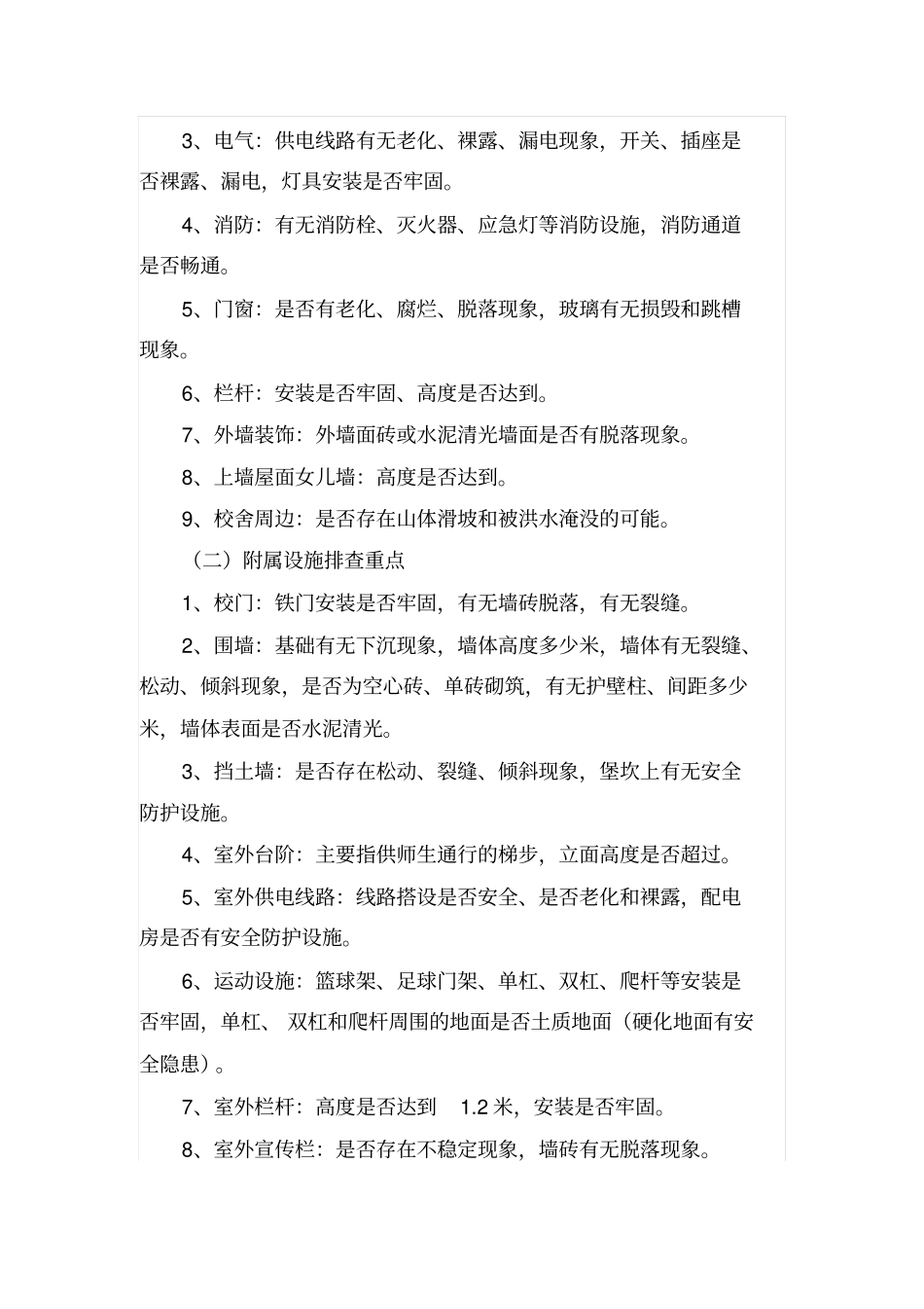 学校校舍及附属设施安全排查工作方案_第2页