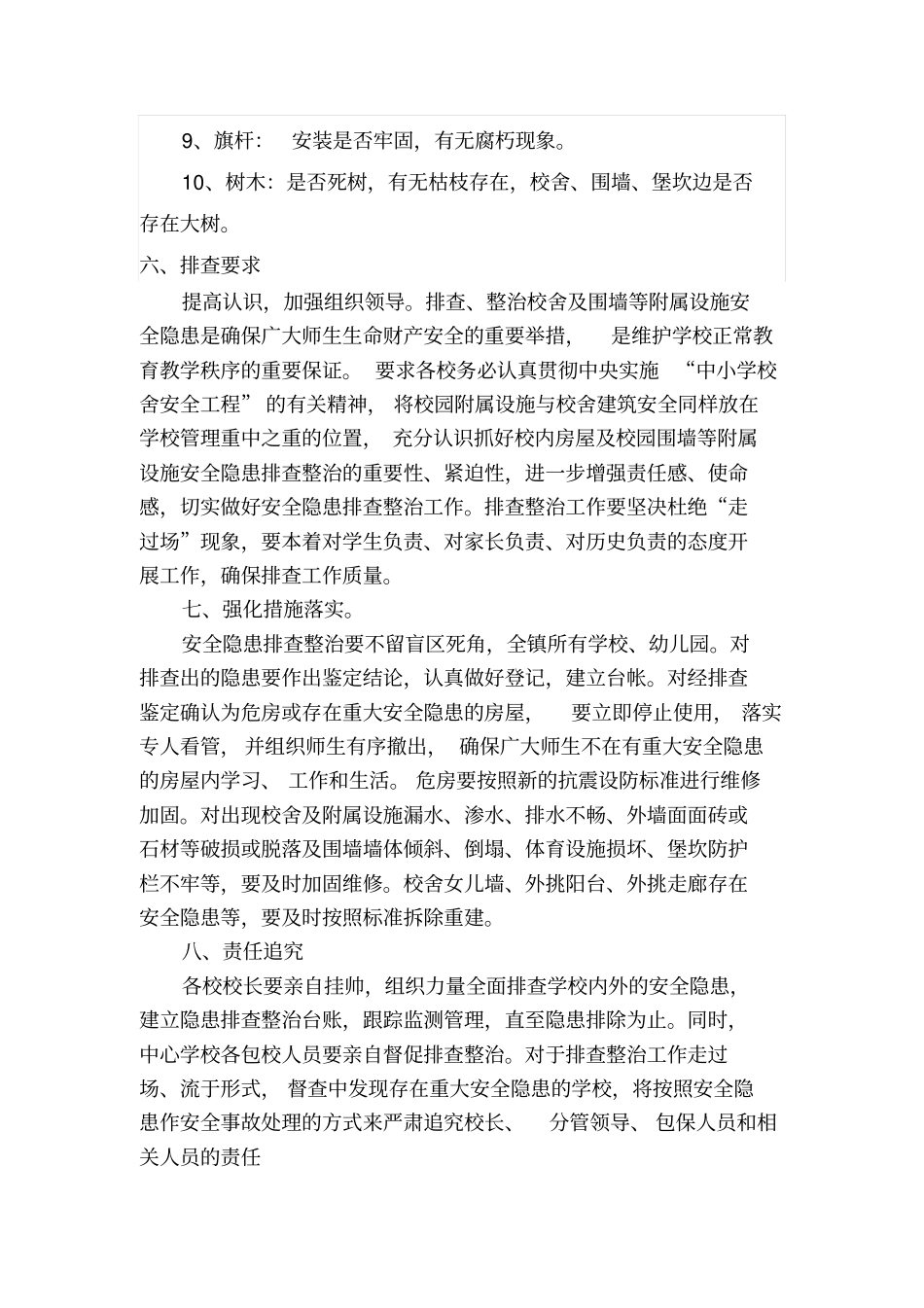 学校校舍及附属设施安全排查工作方案_第3页
