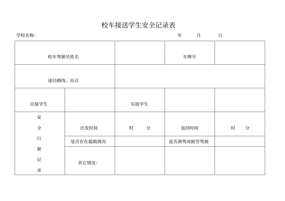 学校校车接送学生记录表_第2页