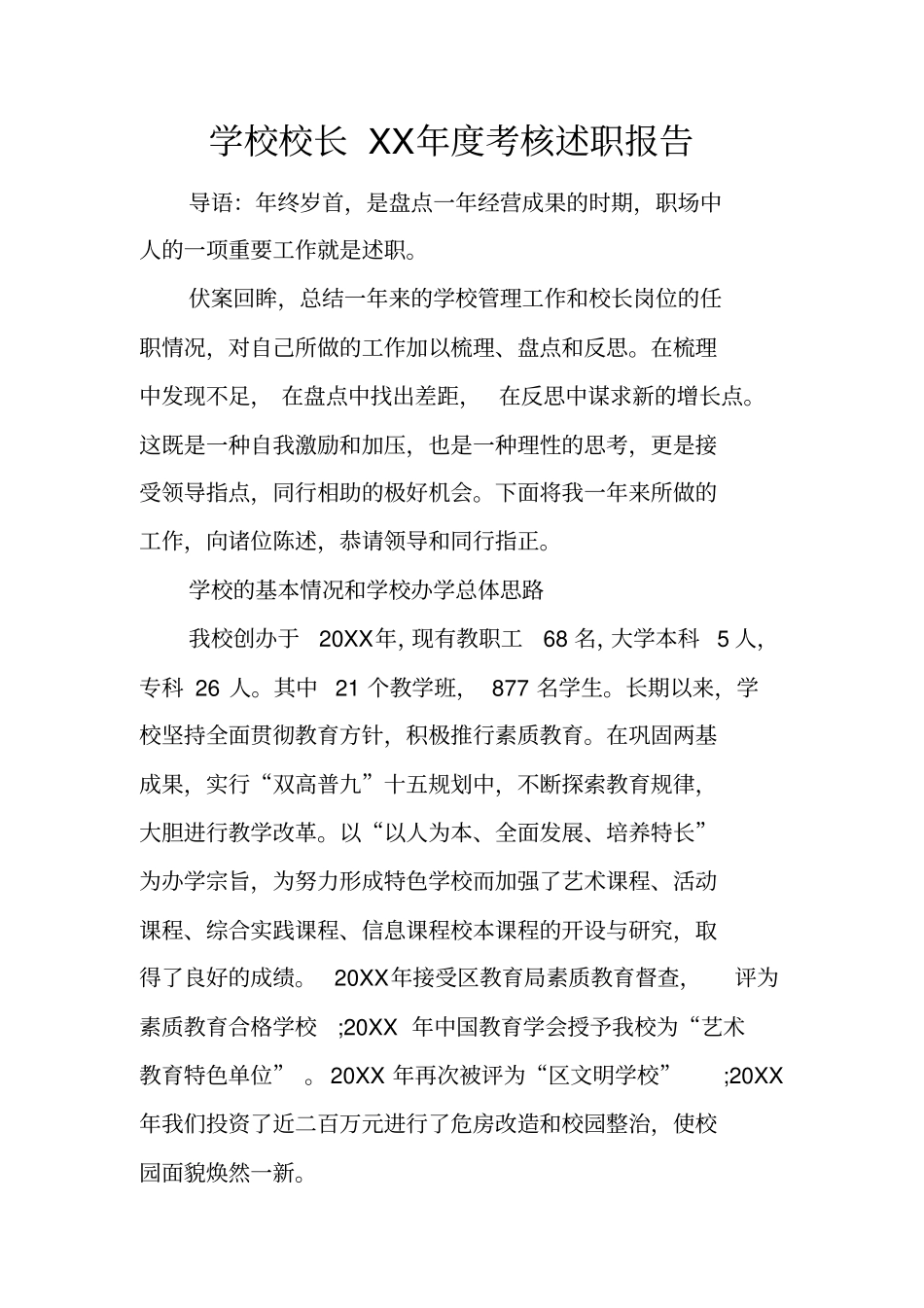 学校校长XX年考核述职报告_第1页
