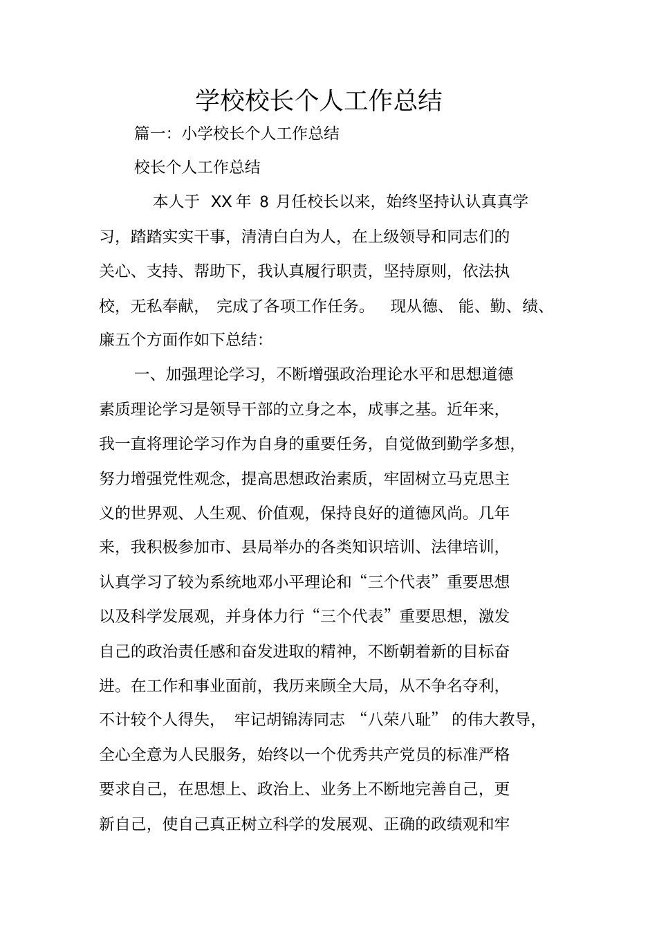 学校校长个人工作总结_第1页