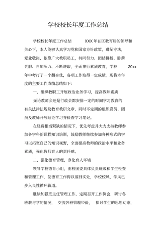 学校校长年工作总结