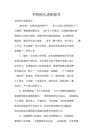 学校校长述职报告