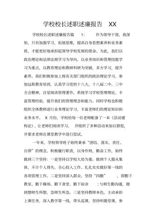 学校校长述职述廉报告