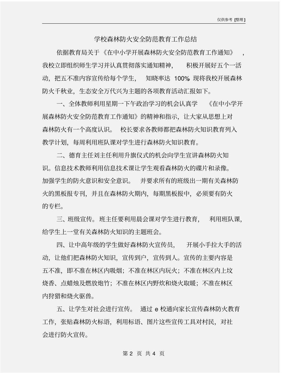 学校森林防火安全防范教育工作总结_第2页