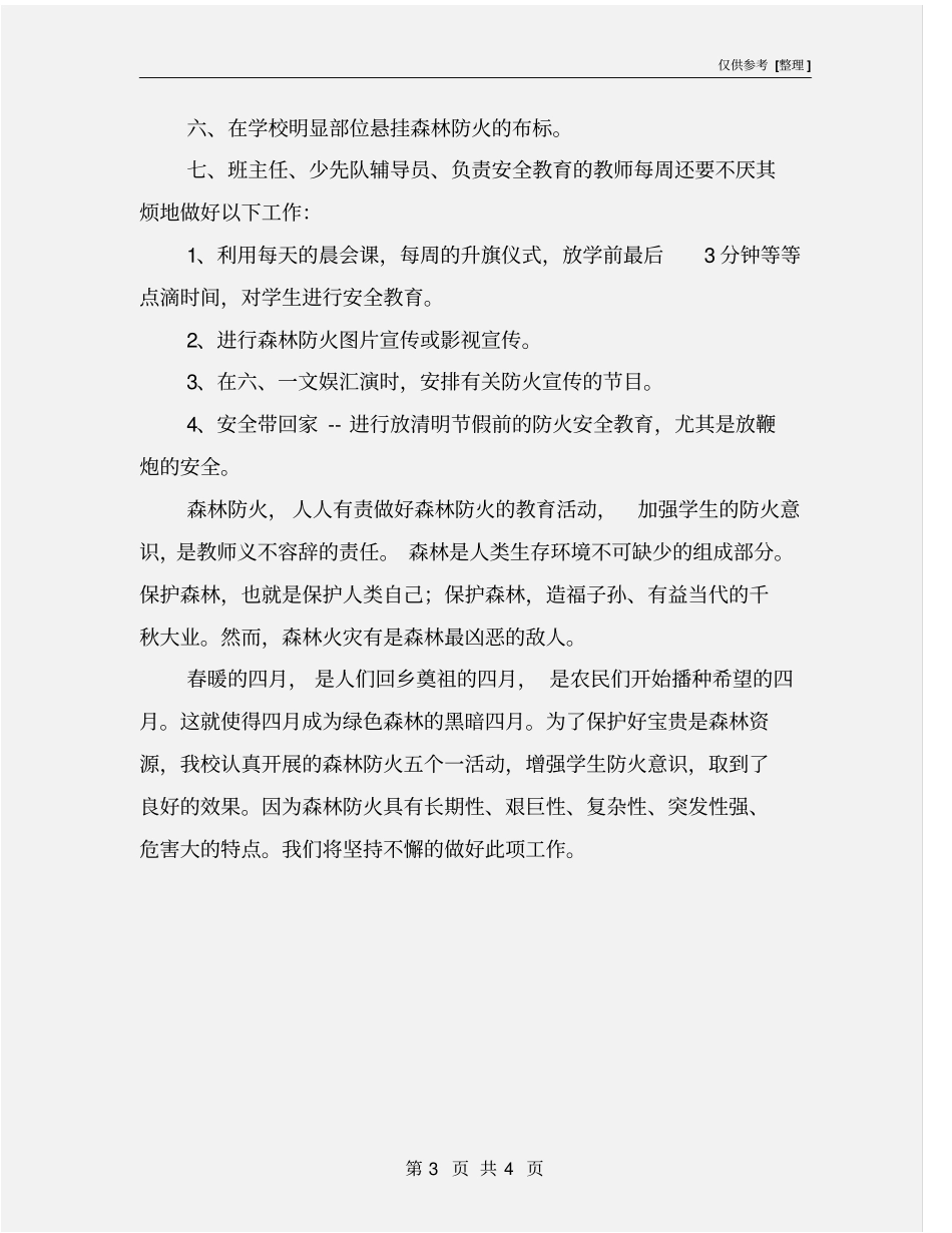 学校森林防火安全防范教育工作总结_第3页
