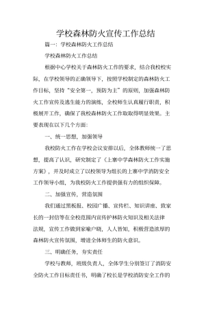 学校森林防火宣传工作总结