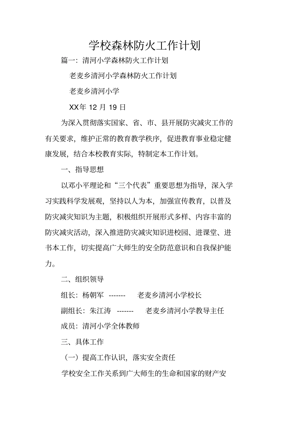 学校森林防火工作计划_第1页