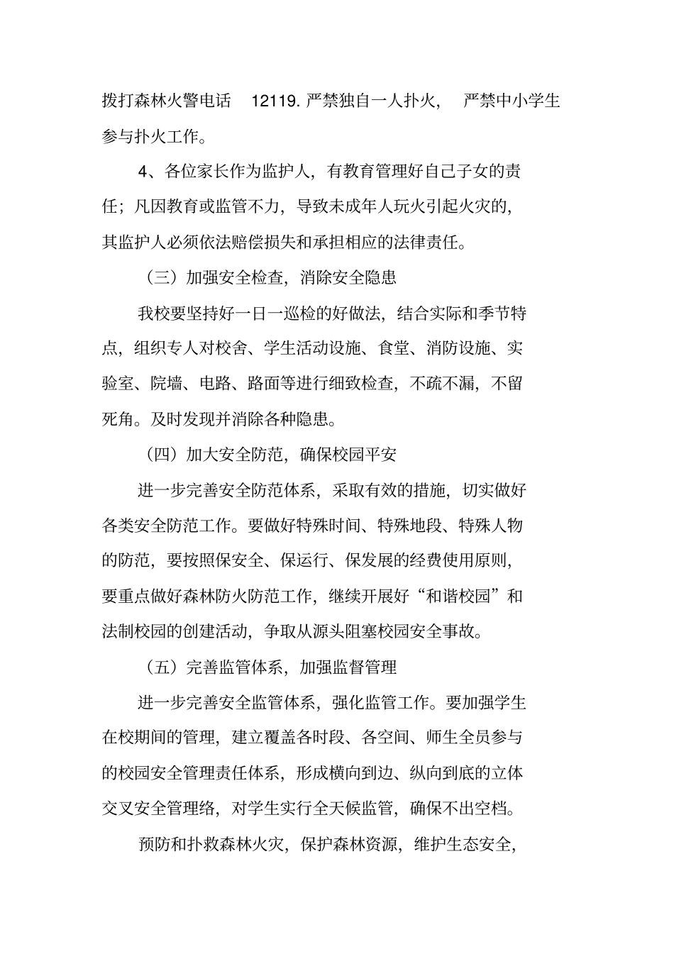 学校森林防火工作计划_第3页
