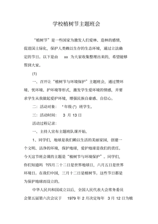 学校植树节主题班会