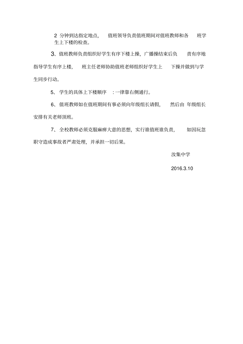 学校楼道安全值班表_第2页