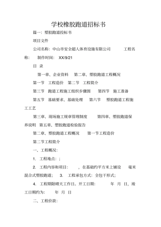 学校橡胶跑道招标书